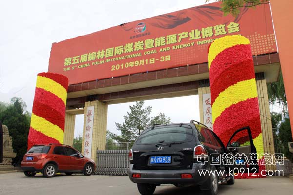 第五届榆林国际煤炭博览会盛装以待启幕在即