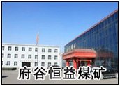 府谷恒益煤矿