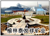 榆林泰发祥矿业有限公司 