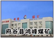 府谷县鸿峰煤矿