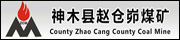 赵仓峁煤矿