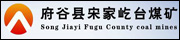 府谷县宋家屹台煤矿 