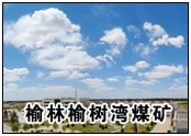 榆林榆树湾煤矿