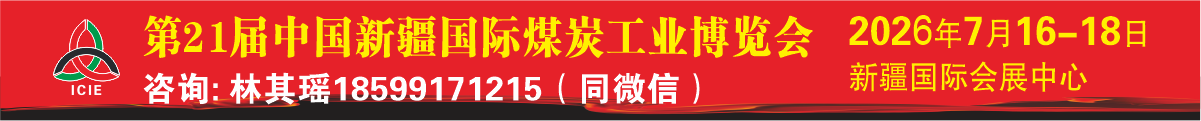 新疆煤博会